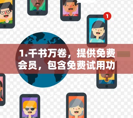 1.千书万卷，提供免费会员，包含免费试用功能和密码，适合长时间访问