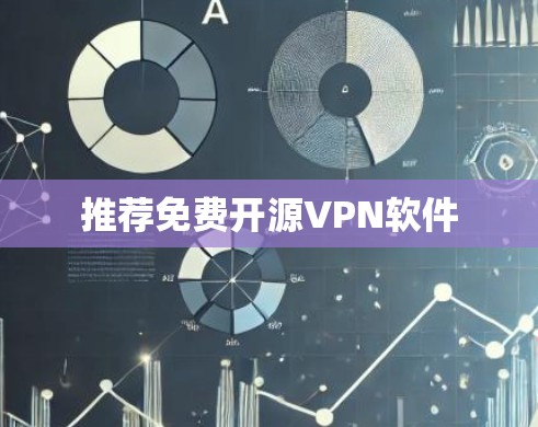 推荐免费开源VPN软件