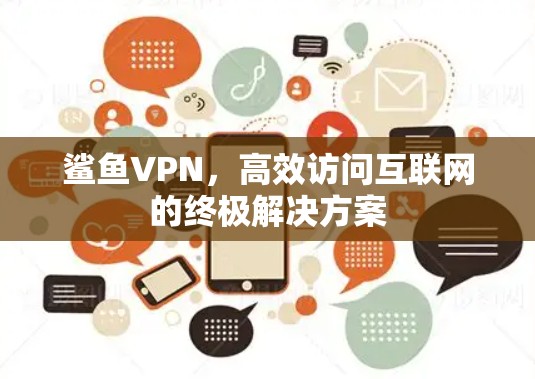 鲨鱼VPN，高效访问互联网的终极解决方案