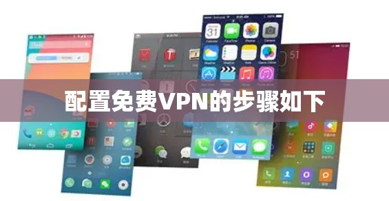 配置免费VPN的步骤如下