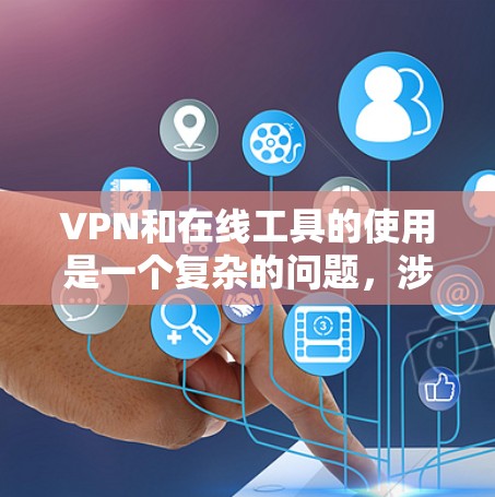 VPN和在线工具的使用是一个复杂的问题，涉及到安全、隐私、技术难度和使用体验等多个方面。以下是对免费VPN和在线工具的总结和建议
