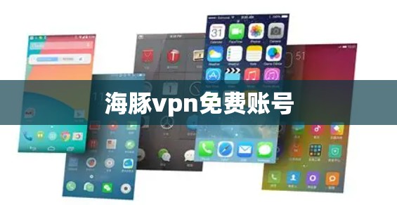 海豚vpn免费账号