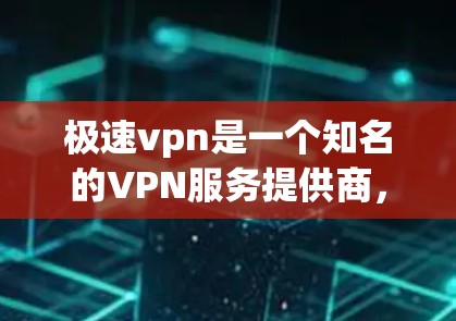 极速vpn是一个知名的VPN服务提供商，提供多种VPN解决方案，包括免费试用、限时优惠等。如果你询问的是极速vpn的免费账号情况，以下是一些可能的信息和建议