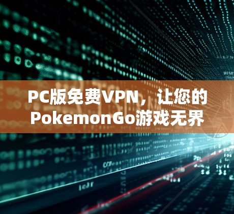 PC版免费VPN，让您的PokemonGo游戏无界探索，开始新一场冒险