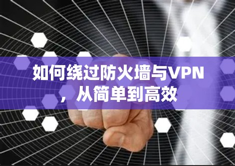 如何绕过防火墙与VPN，从简单到高效