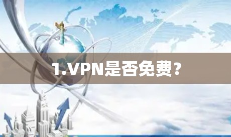 1.VPN是否免费？