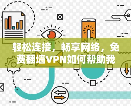轻松连接，畅享网络，免费翻墙VPN如何帮助我们更好地生活