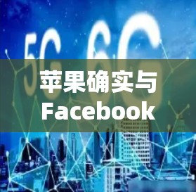苹果确实与Facebook合作了免费的VPN服务，但具体是哪个服务呢？以下是关于苹果与Facebook合作的VPN服务的详细信息
