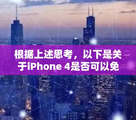 根据上述思考，以下是关于iPhone 4是否可以免费获得VPN的详细分析