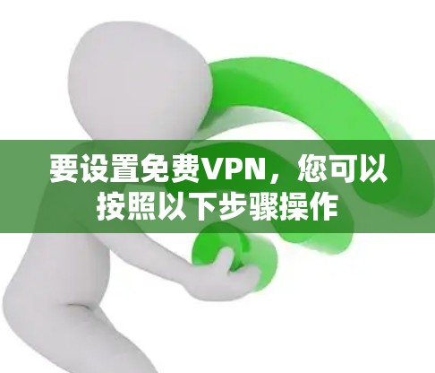 要设置免费VPN，您可以按照以下步骤操作