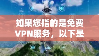 如果您指的是免费VPN服务，以下是几款著名的免费VPN平台