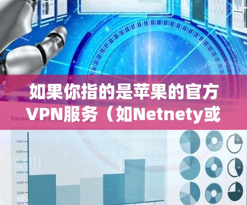 如果你指的是苹果的官方VPN服务（如Netnety或Bastion）这些服务通常提供免费的使用体验，并且符合苹果的隐私政策。因此，如果用户提到ios8免费VPN，可能是指使用苹果官方的VPN服务