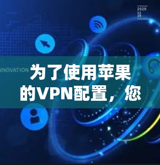 为了使用苹果的VPN配置，您可以按照以下步骤操作
