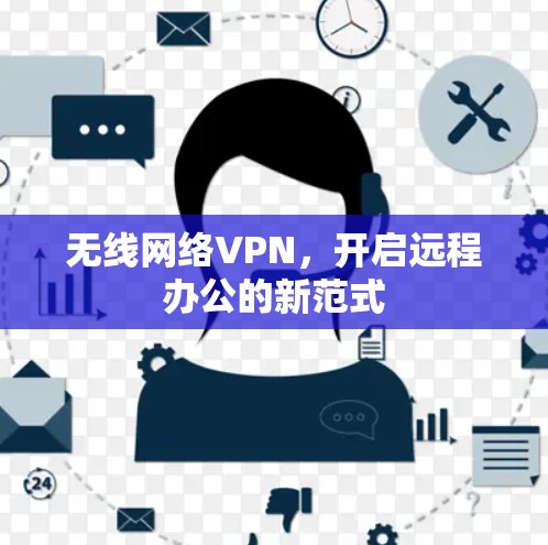 无线网络VPN，开启远程办公的新范式