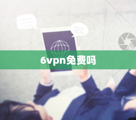 6vpn免费吗