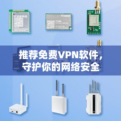推荐免费VPN软件，守护你的网络安全