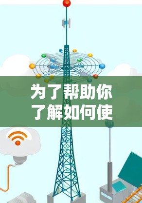为了帮助你了解如何使用361VPN的免费账号，以下是一些建议和步骤