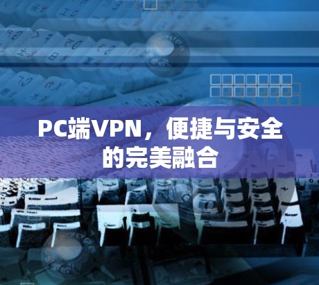 PC端VPN，便捷与安全的完美融合
