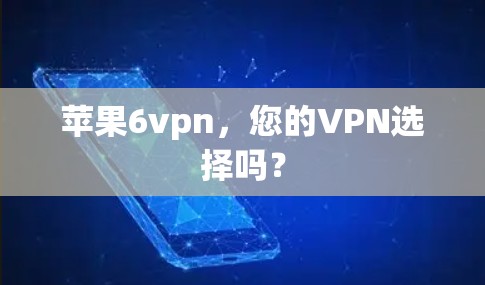 苹果6vpn，您的VPN选择吗？