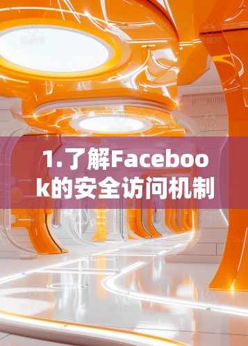 1.了解Facebook的安全访问机制
