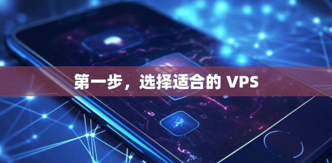 第一步，选择适合的 VPS