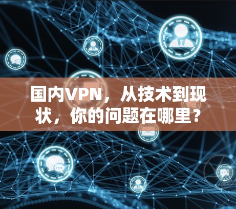 国内VPN，从技术到现状，你的问题在哪里？