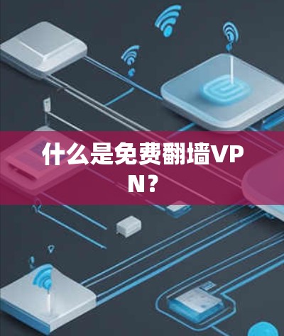 什么是免费翻墙VPN？