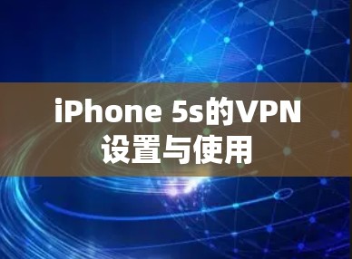 iPhone 5s的VPN设置与使用