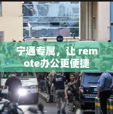 宁通专属，让 remote办公更便捷