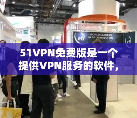 51VPN免费版是一个提供VPN服务的软件，主要是为了提供加密、安全、实时视频和流量控制等功能。以下是关于51VPN免费版的一些关键信息
