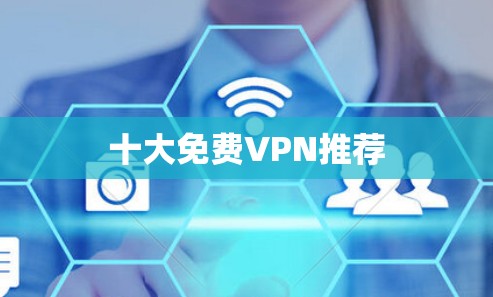 十大免费VPN推荐