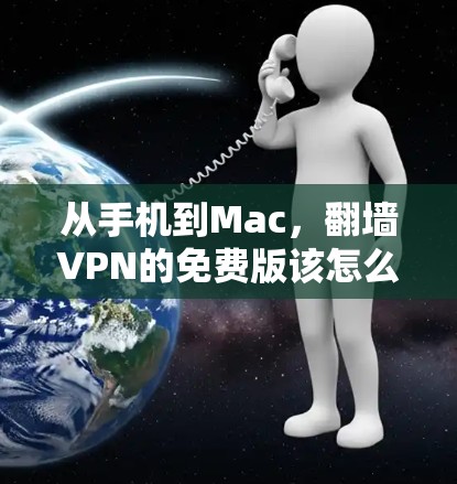 从手机到Mac，翻墙VPN的免费版该怎么用？