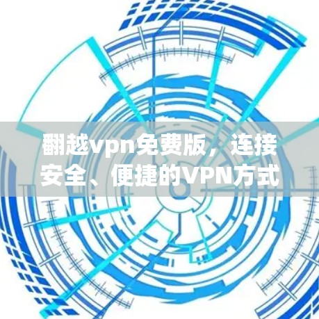 翻越vpn免费版，连接安全、便捷的VPN方式