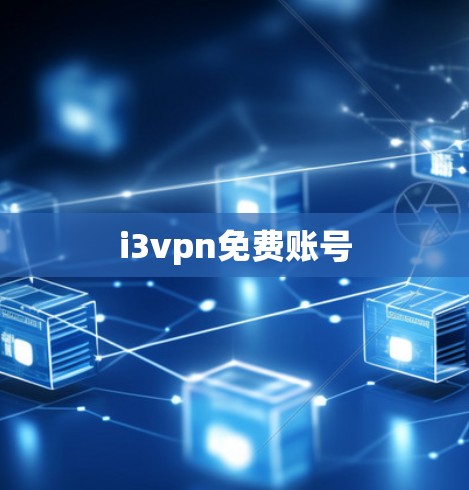 i3vpn免费账号