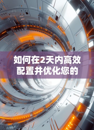 如何在2天内高效配置并优化您的VPN服务？