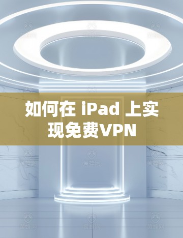 如何在 iPad 上实现免费VPN