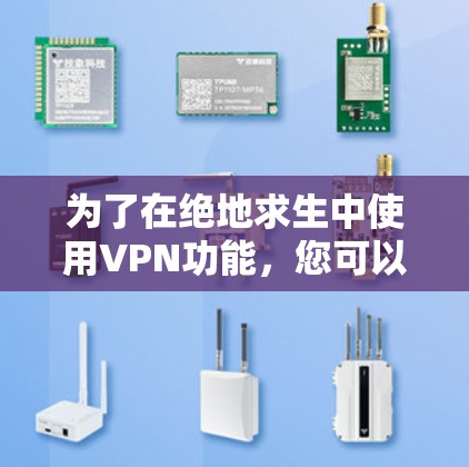 为了在绝地求生中使用VPN功能，您可以按照以下步骤进行