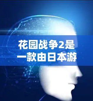 花园战争2是一款由日本游戏公司大风车发行的多人在线游戏，如果你指的是在游戏内使用VPN功能，那么以下是一些建议和步骤