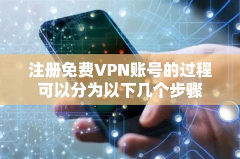 注册免费VPN账号的过程可以分为以下几个步骤