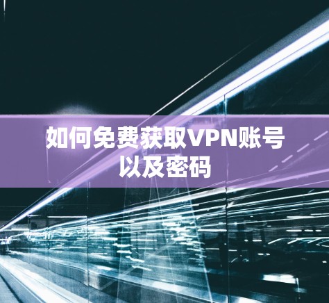 如何免费获取VPN账号以及密码