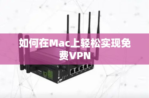 如何在Mac上轻松实现免费VPN