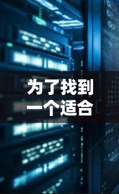 为了找到一个适合苹果设备的免费VPN软件，您可以按照以下步骤进行选择