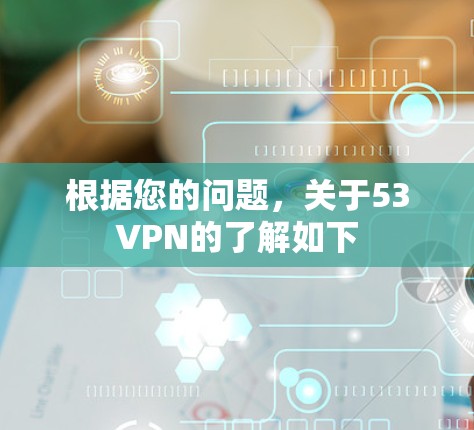 根据您的问题，关于53VPN的了解如下