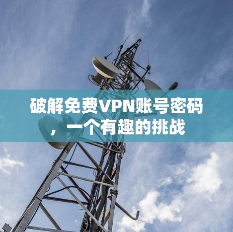破解免费VPN账号密码，一个有趣的挑战