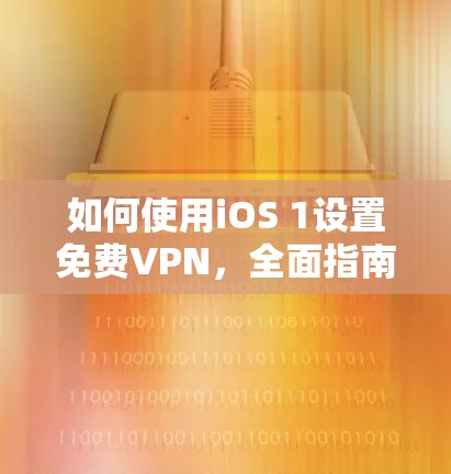 如何使用iOS 1设置免费VPN，全面指南