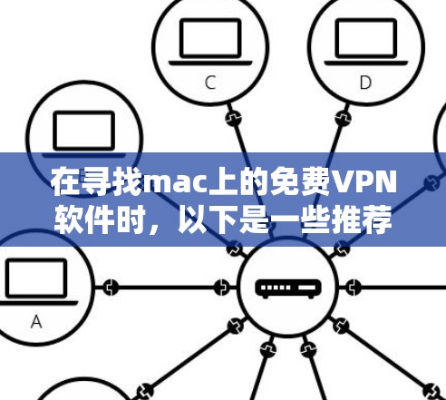 在寻找mac上的免费VPN软件时，以下是一些推荐和分析