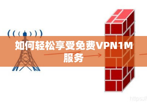 如何轻松享受免费VPN1M服务