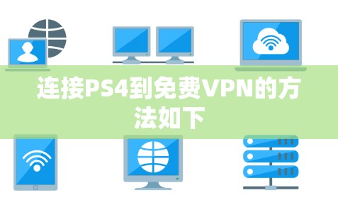 连接PS4到免费VPN的方法如下