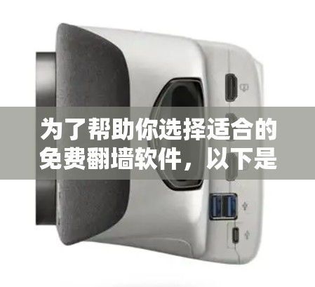 为了帮助你选择适合的免费翻墙软件，以下是详细的分析和推荐