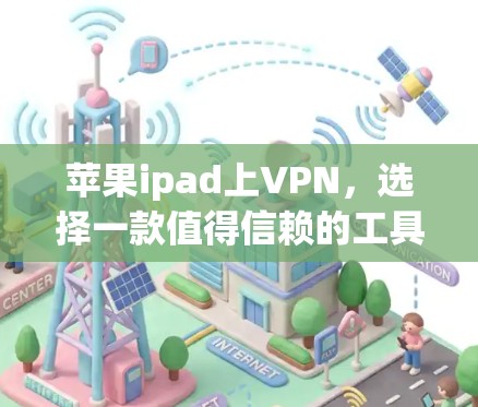 苹果ipad上VPN，选择一款值得信赖的工具